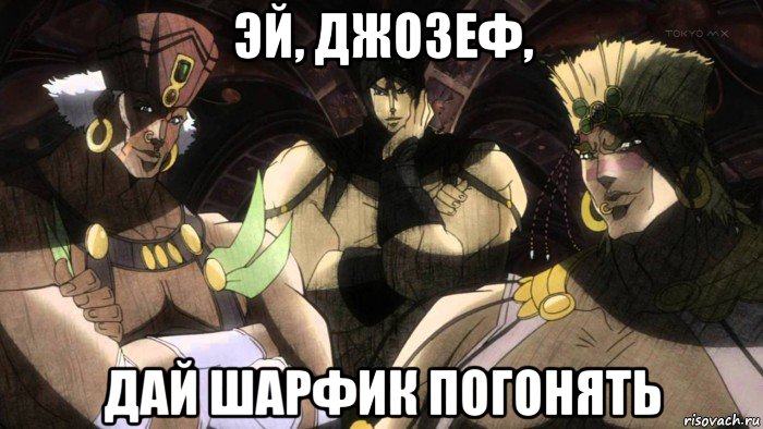эй, джозеф, дай шарфик погонять, Мем JoJo