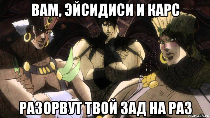 вам, эйсидиси и карс разорвут твой зад на раз, Мем JoJo