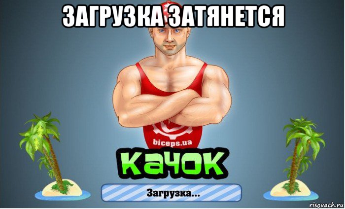 загрузка затянется , Мем Качек