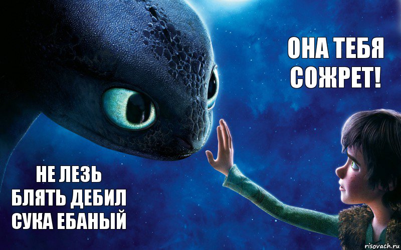 не лезь блять дебил сука ебаный она тебя сожрет!