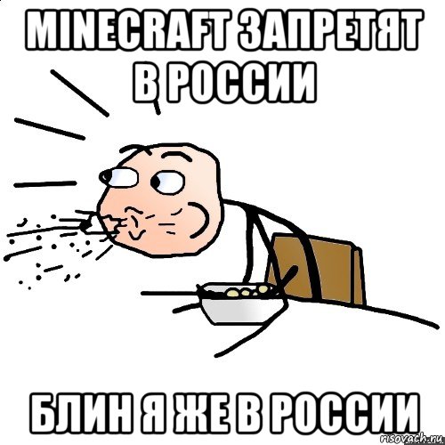 minecraft запретят в россии блин я же в россии