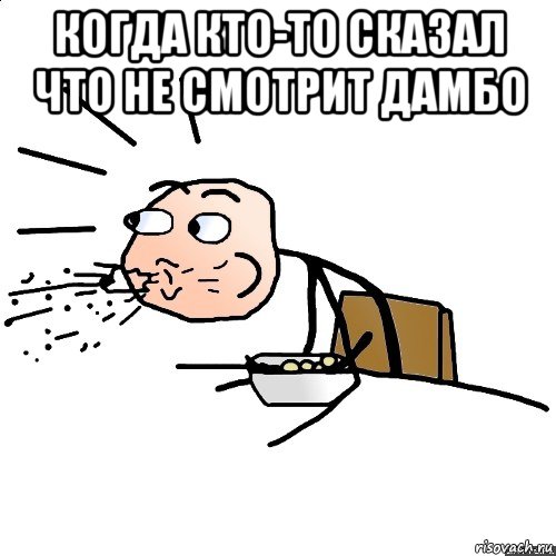 когда кто-то сказал что не смотрит дамбо 