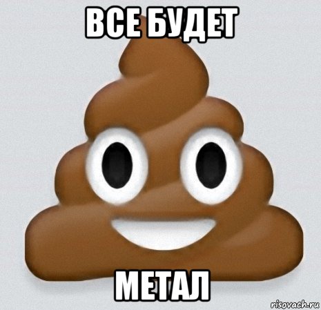 все будет метал