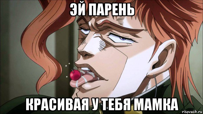 эй парень красивая у тебя мамка