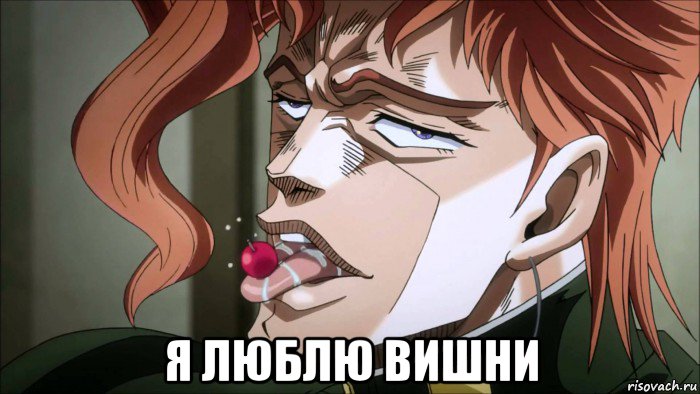  я люблю вишни