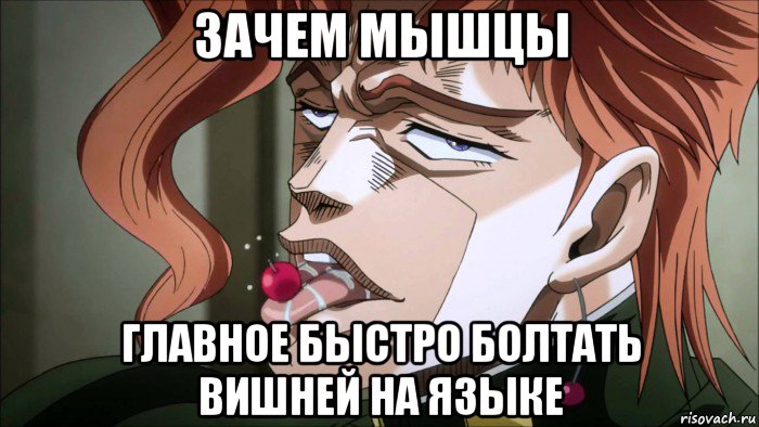 зачем мышцы главное быстро болтать вишней на языке