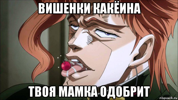 вишенки какёина твоя мамка одобрит