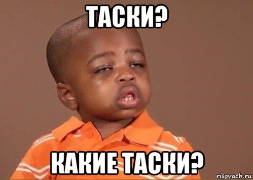 таски? какие таски?