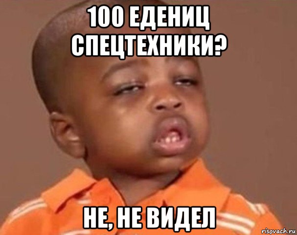 100 едениц спецтехники? не, не видел, Мем  Какой пацан (негритенок)