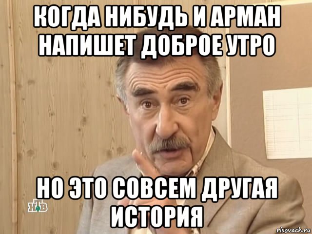 когда нибудь и арман напишет доброе утро но это совсем другая история, Мем Каневский (Но это уже совсем другая история)