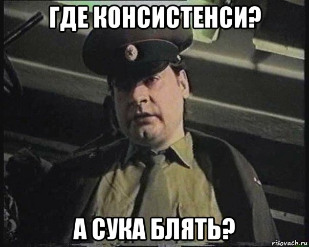 где консистенси? а сука блять?, Мем Капитан