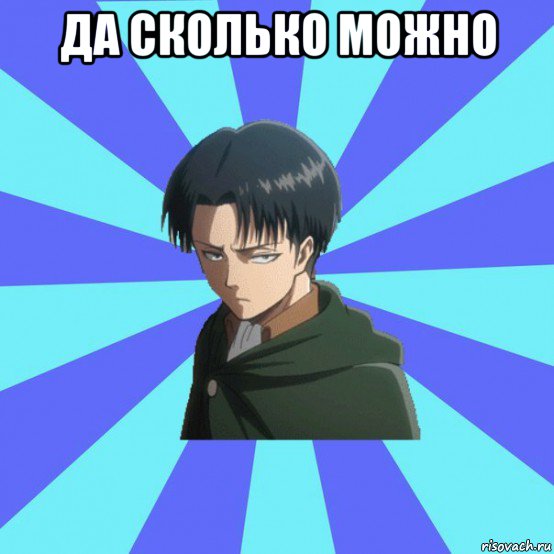 да сколько можно 