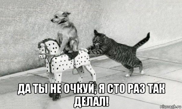  да ты не очкуй, я сто раз так делал!
