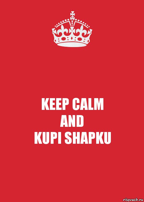 KEEP CALM
AND
KUPI SHAPKU, Комикс Keep Calm 3