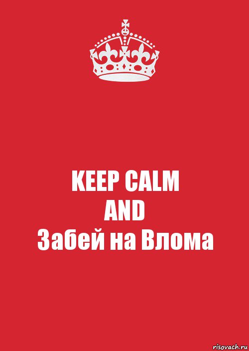 KEEP CALM
AND
Забей на Влома, Комикс Keep Calm 3