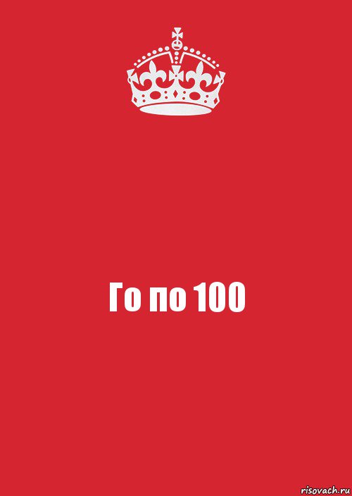 Го по 100, Комикс Keep Calm 3