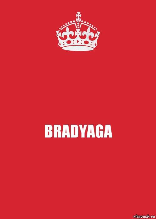 BRADYAGA, Комикс Keep Calm 3