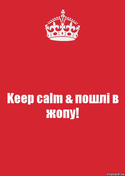 Keep calm & пошлі в жопу!, Комикс Keep Calm 3