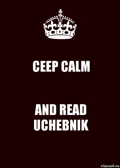 CEEP CALM AND READ UCHEBNIK, Комикс keep calm