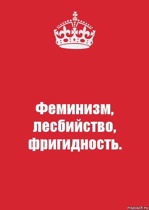 Феминизм, лесбийство, фригидность., Комикс Keep Calm 3