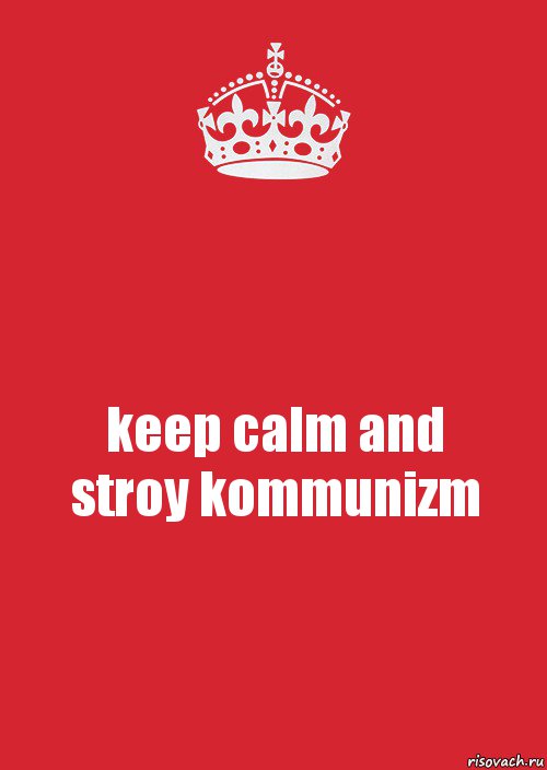 keep calm and
stroy kommunizm, Комикс Keep Calm 3