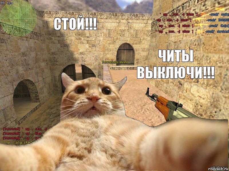 СТОЙ!!! читы выключи!!!