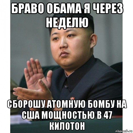 браво обама я через неделю сборошу атомную бомбу на сша мощностью в 47 килотон