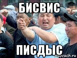 бисвис писдыс, Мем Киргиз кукиш