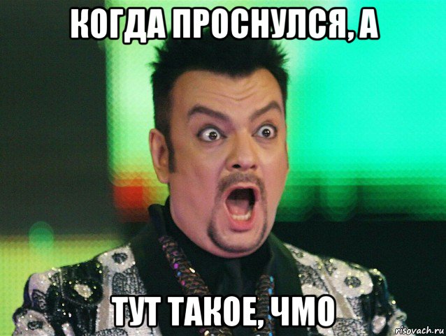 когда проснулся, а тут такое, чмо, Мем Киркоров