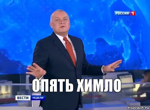 Опять химло