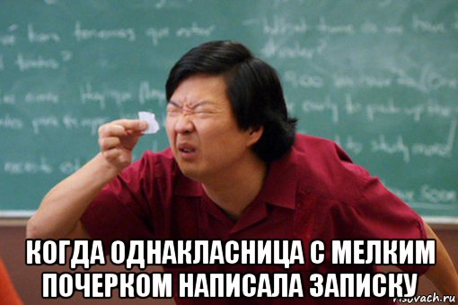  когда однакласница с мелким почерком написала записку