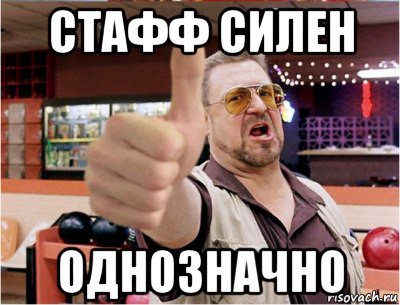 стафф силен однозначно, Мем Класс