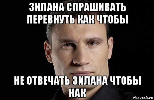 зилана спрашивать перевнуть как чтобы не отвечать зилана чтобы как, Мем Кличко