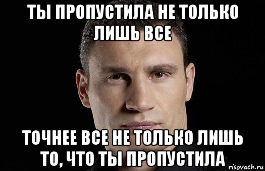 ты пропустила не только лишь все точнее все не только лишь то, что ты пропустила, Мем Кличко