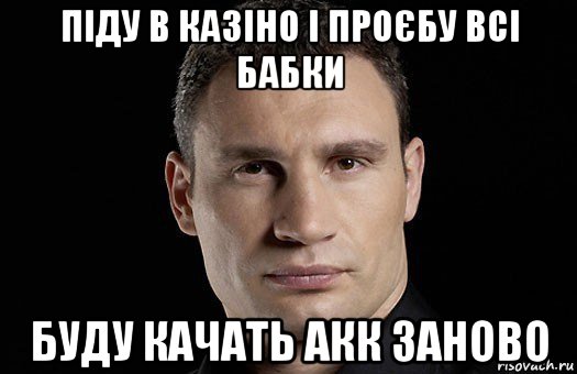 піду в казіно і проєбу всі бабки буду качать акк заново, Мем Кличко