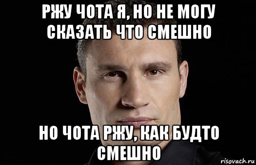 ржу чота я, но не могу сказать что смешно но чота ржу, как будто смешно, Мем Кличко