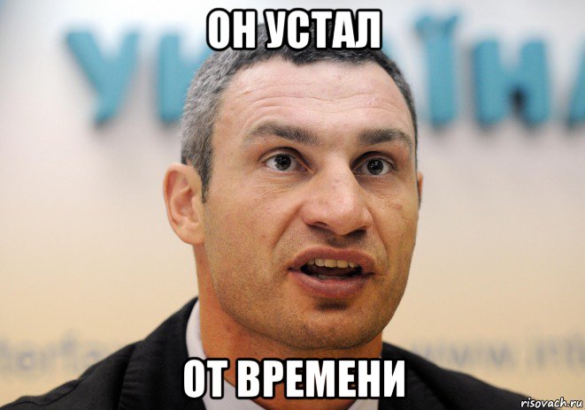 он устал от времени