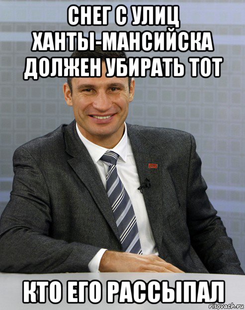 снег с улиц ханты-мансийска должен убирать тот кто его рассыпал