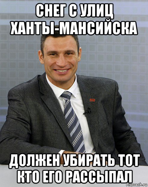 снег с улиц ханты-мансийска должен убирать тот кто его рассыпал