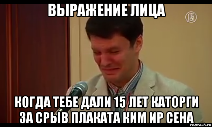 выражение лица когда тебе дали 15 лет каторги за срыв плаката ким ир сена