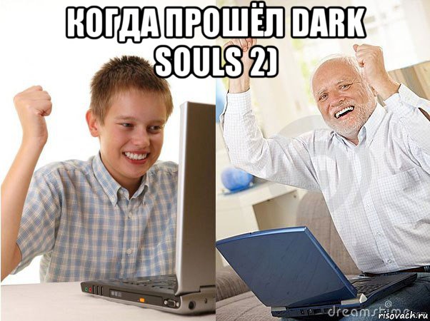 когда прошёл dark souls 2) , Мем   Когда с дедом