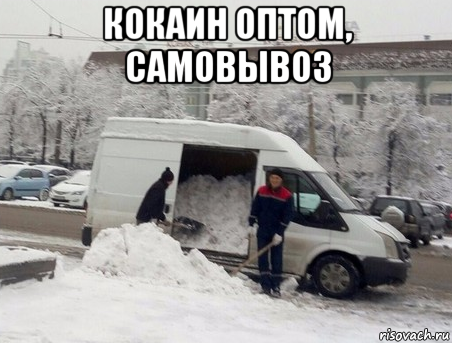 кокаин оптом, самовывоз , Мем Кокаин оптом самовывоз