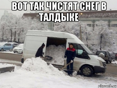 вот так чистят снег в талдыке , Мем Кокаин оптом самовывоз
