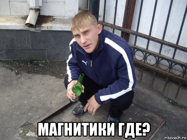  магнитики где?