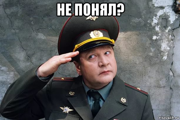 не понял? 