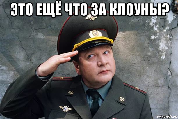 это ещё что за клоуны? 