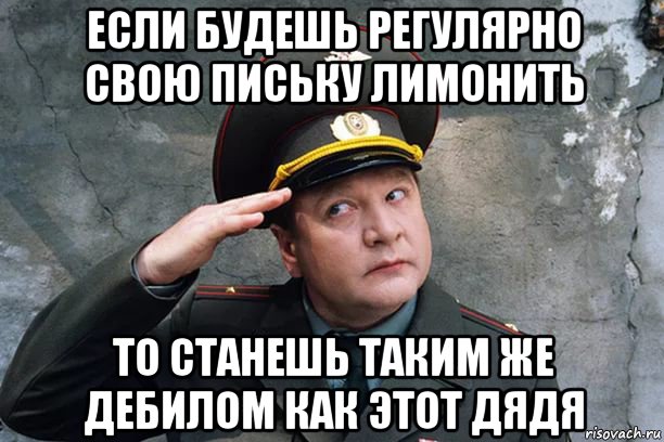 если будешь регулярно свою письку лимонить то станешь таким же дебилом как этот дядя