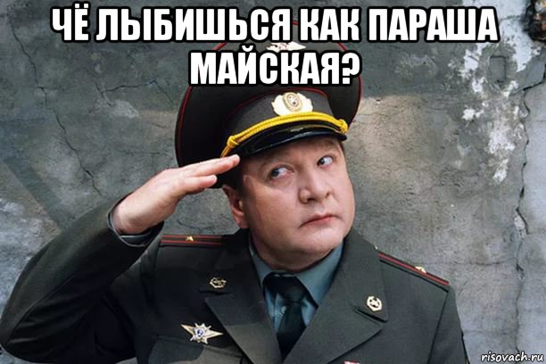 чё лыбишься как параша майская? 
