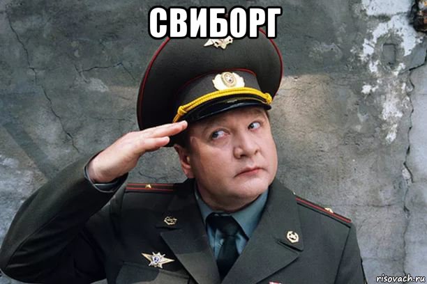 свиборг 