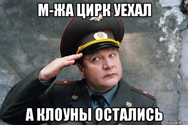 м-жа цирк уехал а клоуны остались